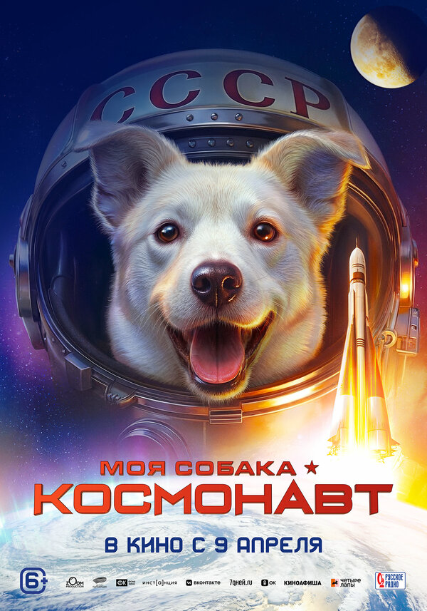 Моя собака – космонавт
